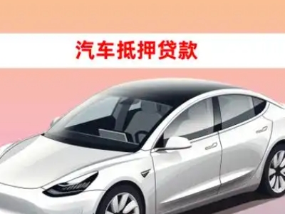 办理达县车辆抵押贷款需要什么条件，优势以及结清手续?