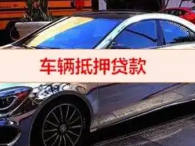达县汽车抵押借款的额度如何确定？